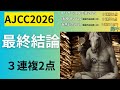 [AJCC2026]最終結論　３連複2点