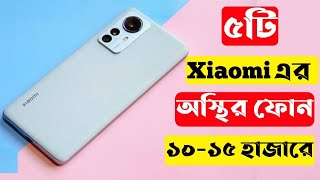 5 Best Xiaomi Phone Under 15000 Taka in 2023।15000 Tk Best Phone 2023 Bangladesh।All New Phone 2023।