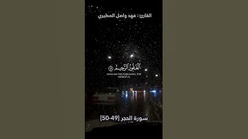 نَبِّئْ عِبَادِي أَنِّي أَنَا الْغَفُورُ الرَّحِيمُ 49  ما تيسر من سورة الحجر  فهد واصل المطيري