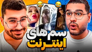 MEME X SOGANG 😂❌ سم های اینترنت