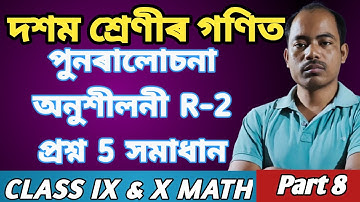 class x math ex.5 Rivision-2// দশম শ্ৰেণীৰ গণিত পুনৰালোচনা R-2 প্ৰশ্ন ৫