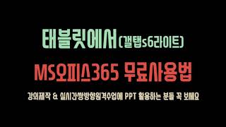 태블릿에서 ms오피스365 무료사용법(교사 & 학생) - PC도 같은 방법으로 사용가능합니다