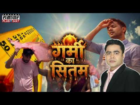 Garmi: क्या इंसान.. क्या बेजुबान, मौसम से हर कोई परेशान ! I Weather Update