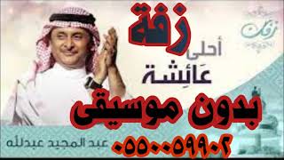 زفه باسم عائشه بدون موسيقى عبدالمجيد عبدالله 2022 سحب احترافي