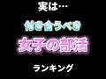 モテ女子部活ランキング♥ #心理テスト #心理学