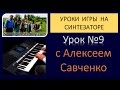 Как играть на синтезаторе / урок - 09 / Уроки игры на синтезаторе с Алексеем Савченко