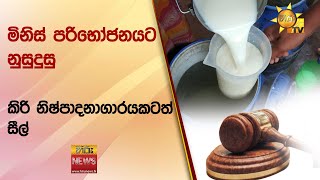 මිනිස් පරිභෝජනයට නුසුදුසු කිරි නිෂ්පාදනාගාරයකටත් සීල්  - Hiru News