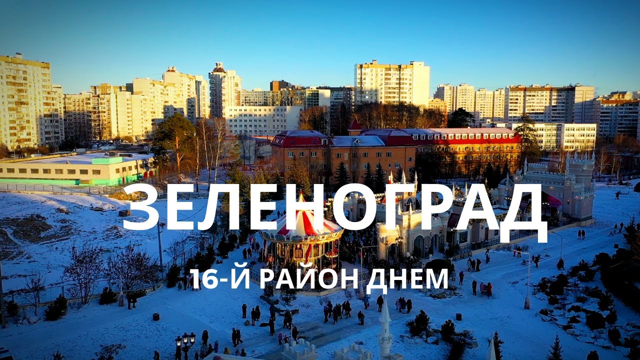 Каток 16 микрорайон. Каток 16 микрорайон Зеленоград. 16 Мкр Зеленоград парк. Зеленоградский каток 16 район. Парк в 16 районе Зеленоград.