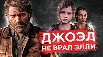 ДЖОЭЛ НЕ СОЛГАЛ ЭЛЛИ В КОНЦОВКЕ THE LAST OF US. ЕЕ СМЕРТЬ НЕ СПАСЛА БЫ ЧЕЛОВЕЧЕСТВО