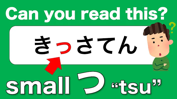 日本語の小文字の「っ」つー初心者向け日本語レッスン