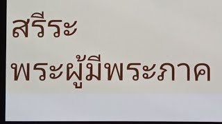 #เรียนรู้พุทธวจน พวกท่านพึงปฏิบัติในพระสรีระพระตถาคต เหมือนที่เขาปฏิบัติในพระสรีระพระเจ้าจักรพรรดิ