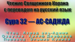 Сура 32 — АС САДЖДА - Ахмад аль-Аджми (с переводом)