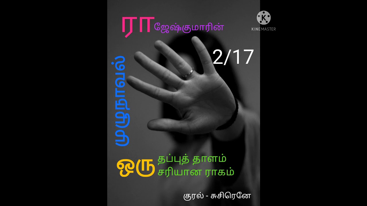 Audio Story (ராஜேஷ்குமாரின் ஒரு தப்புத்தாளம் ஒரு சரியான ராகம்)