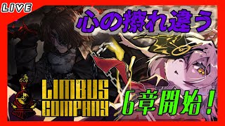 【#33 Limbus Company リンバスカンパニー】FACE THE SIN, SAVE THE E.G.O！そろそろ6章終わるか？