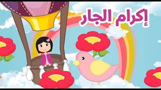 علمني الرسول - إكرام الجار | بساتين الجنة