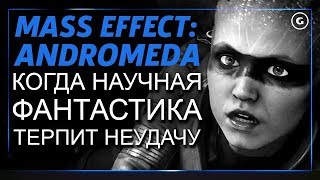 Mass Effect: Andromeda: когда научная фантастика терпит неудачу - Перезагрузка Mass Effect: Andromeda: когда научная фантастика терпит неудачу - Перезагрузка