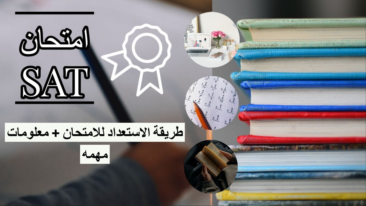 كل ما تريد معرفته عن الاختبار//SAT طريقة التحضير للأمتحان - YouTube