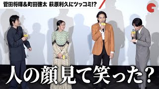 菅田将暉、町田啓太を見て笑う萩原利久にツッコミ!?『ミステリと言う勿れ』完成披露試写会舞台あいさつ
