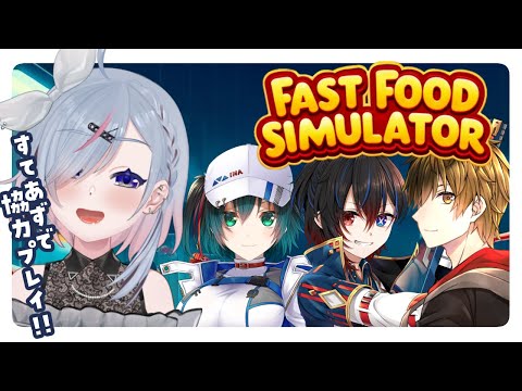 【Fast Food Simulator】ファストフードの店員さんになる！！！ #すてあず【薄荷爽凛 / 橘立夏 / 大怪獣アウル / 暁天イナ / Vtuber】