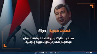 مصادر: عقارات وزير النفط السابق احسان عبد الجبار الملاحق قضائياً لا تعد ولا تحصى