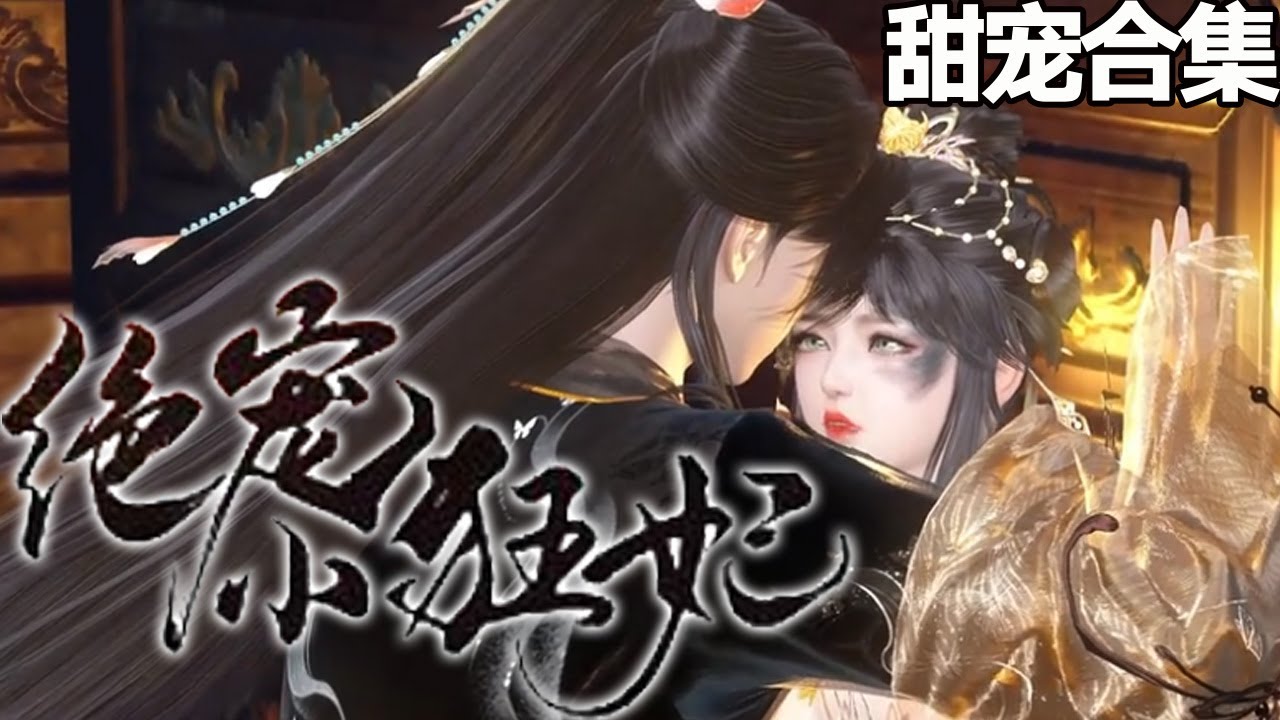 绝宠小狂妃：甜蜜校园爱情故事