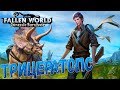 Первый Пистолет и Трицератопс - Fallen World Jurassic Survivor #3