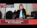 Крымские походы В.В. Голицына. Черникова Татьяна Васильевна.