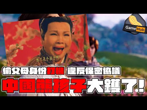 中國 熊孩子 偷父母身份 打機 違反 保密協議 出大事！ - Gamehub 遊戲 八卦 花生新聞 ( cc 中文字幕 )