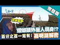 台東【解密嘉明湖 直擊外星人幽浮停機坪 !?／石碇 失落村莊】 │2018.05.29│《台灣第一等》完整版