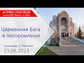 25.06.23. Ранкове богослужіння. Поклоніння на роботі. Проповідь: А. Стасюк