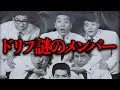 初期ドリフには脱退後に情報が全くない幻のメンバーがいるらしい 詳細不明 初期ドリフには脱退後に情報が全くない幻のメンバーがいるらしい 詳細不明