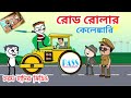     road roller comedy     bangla cartoon  pass entertainment