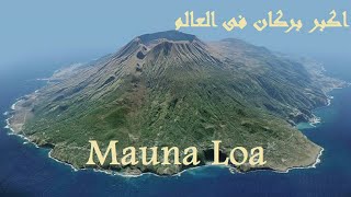 بركان مونالوا اكبر بركان فى العالم Mauna Loa