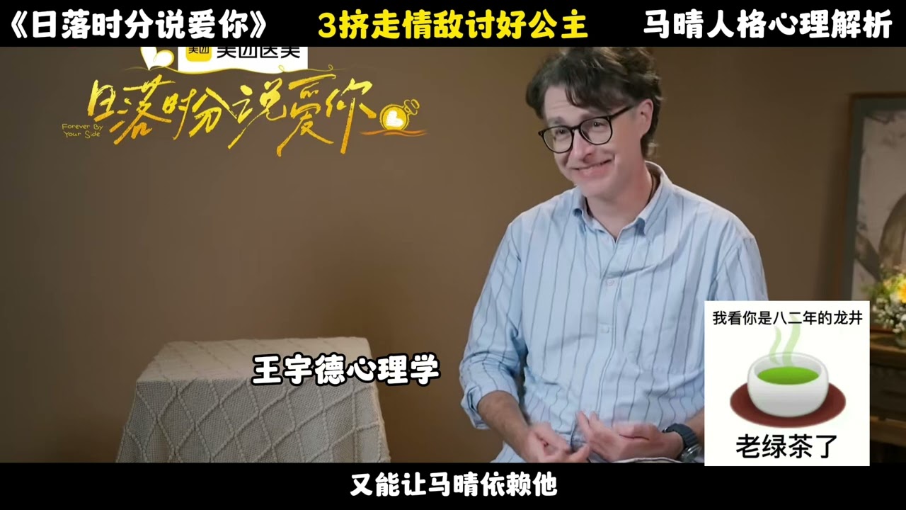 《日落时分说爱你》马晴人格与心理解析8 5#王宇德#日落时分说爱你#马晴