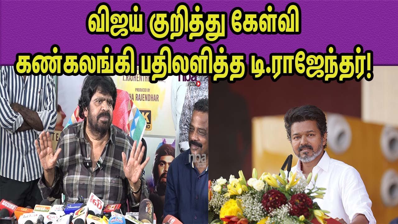 அரசியலுக்காக விஜய்யை  T Rajender about Vijay Politics | TVK | Vijayakanth nba 24x7