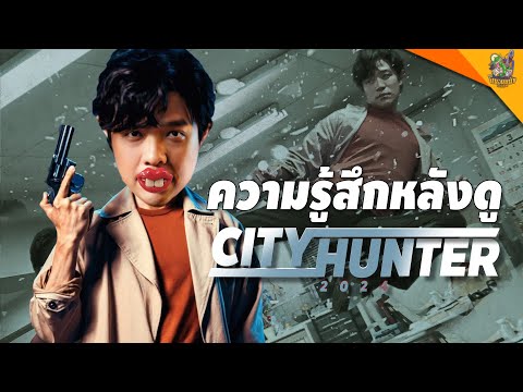 ความรู้สึกหลังดู #CityHunter 2024 [ #หนอนหนัง ]