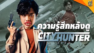 ความรู้สึกหลังดู City Hunter 2024 [ #หนอนหนัง ]