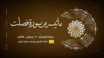 صلاة العشاء 7 رمضان 1444 هـ | من سورة فصلت | يوسف محمد أيوب