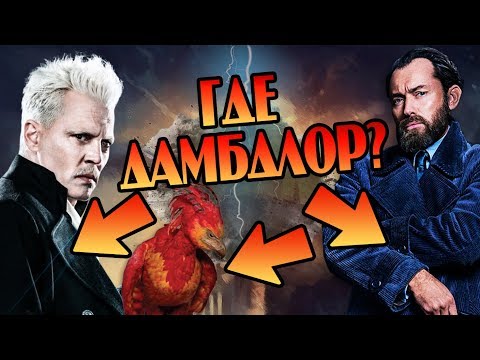Гриндевальд это Альбус Дамблдор? Разрушитель Теорий