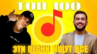 ЧАРТ ЯНДЕКС МУЗЫКА | ЛУЧШИЕ ПЕСНИ | ТОП 100 | ЭТИ ПЕСНИ ИЩУТ ВСЕ