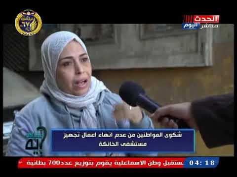 كاميرا مشكلتك ايه ترصد شكوى أهالي القليوبية من عدم انتهاء تجهيز مستشفي الخانكة