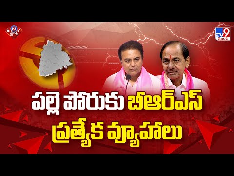 పల్లె పోరుకు బీఆర్ఎస్ ప్రత్యేక వ్యూహాలు | 2 States - TV9 - TV9
