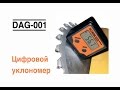 Цифровой уклономер DAG-001 DIGITAL ANGLE GAUG