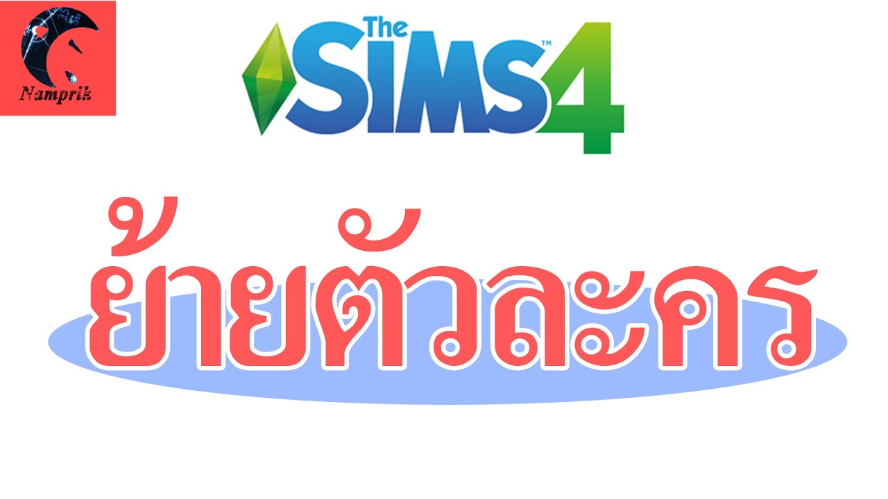 the sim 4 ตัวละคร  New Update  The Sims 4 ย้ายตัวละครแบบต่างๆ