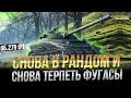 Объект 279 (Р) - Снова в рандом и снова терпеть фугасы