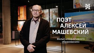 картинка: Поэт Алексей Машевский