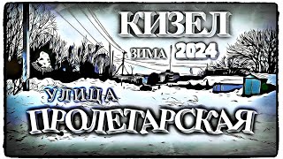 Кизел / Ул. Пролетарская / Зима 2024