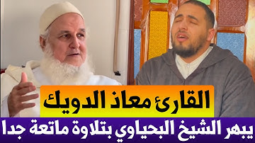 القارئ معاذ الدويك في تلاوة ماتعة جدا أبهر بها الشيخ مصطفى البحياوي