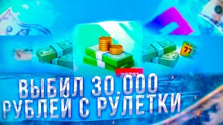 ВЫБИЛ 30.000 РУБЛЕЙ С РУЛЕТКИ  НА GTA RP CRMP | ОТКРЫВАЮ РУЛЕТКУ НА GTA RP | ВЗЛОМАЛ РУЛЕТКУ НА GTA