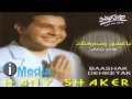 Hany Shaker - Ba'shak Dehketak / هاني شاكر - بعشق ضحكتك